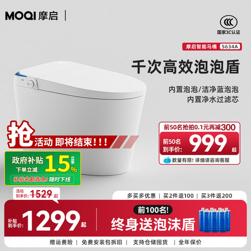 【全国补贴15%】MOQI摩启智能马桶一体全自动无水压限制座便S634A
