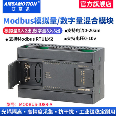 艾莫迅rs485modbus电压电流模拟量0-10V/0-20mA开关量采集io模块