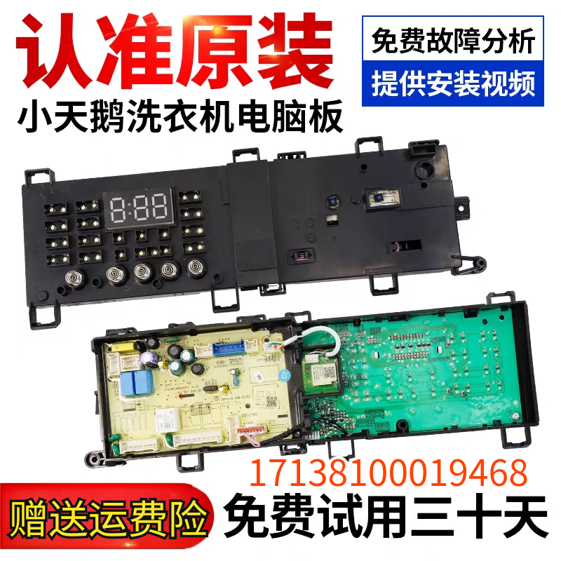 小天鹅洗衣机主板17138100019468