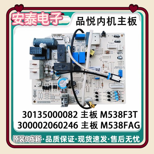 适用格力品悦空调内机主板300002060246主板30135000082 M538F3T