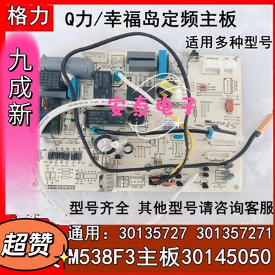 格力空调Q力幸福宝主板30145050