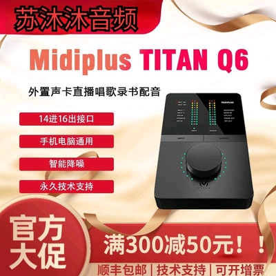 Midiplus Titan Q6外置声卡直播唱歌录音配音电脑手机通用