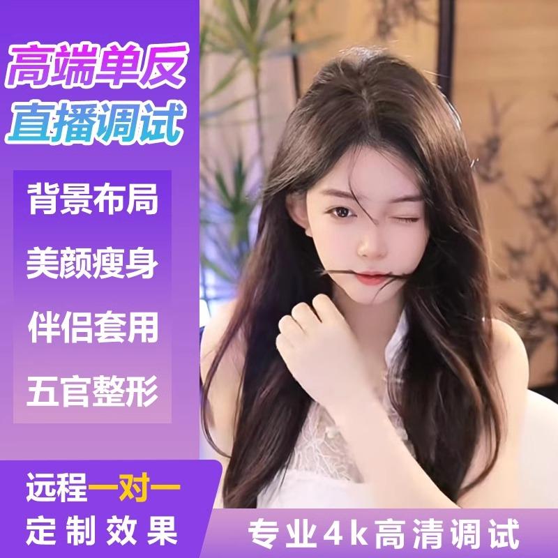 单反直播美颜调试手机美颜调试图片