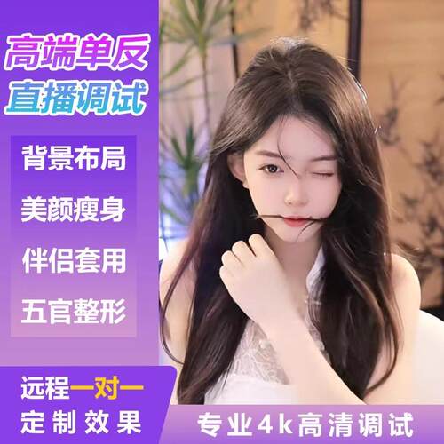 单反直播美颜调试手机美颜调试