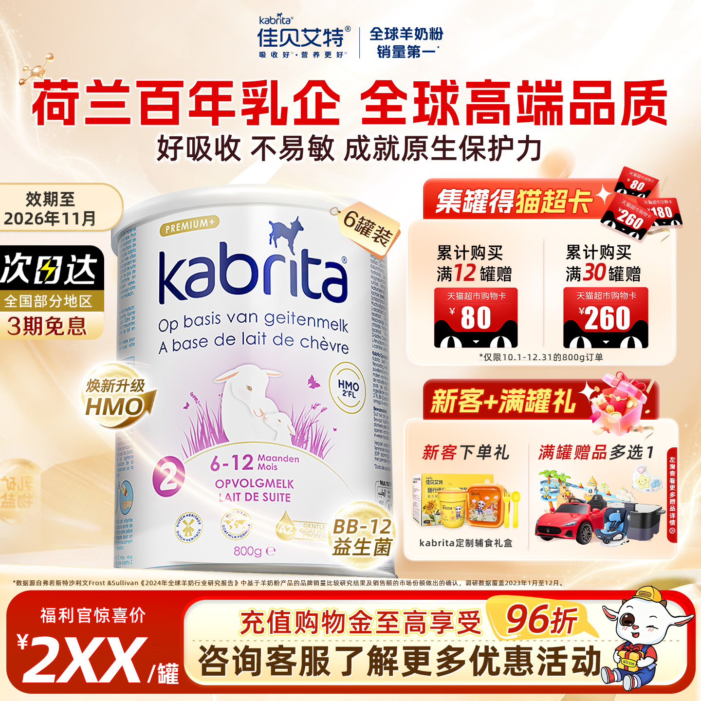 佳贝艾特荷兰悦白白金版2段婴幼儿进口羊奶粉HMO+A2蛋白800g*6罐,婴童奶粉,婴幼儿羊奶粉,淘宝优惠券,粉丝福利购,淘宝优惠卷