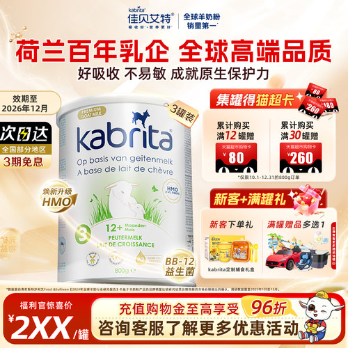 佳贝艾特羊奶粉荷兰白金版3段