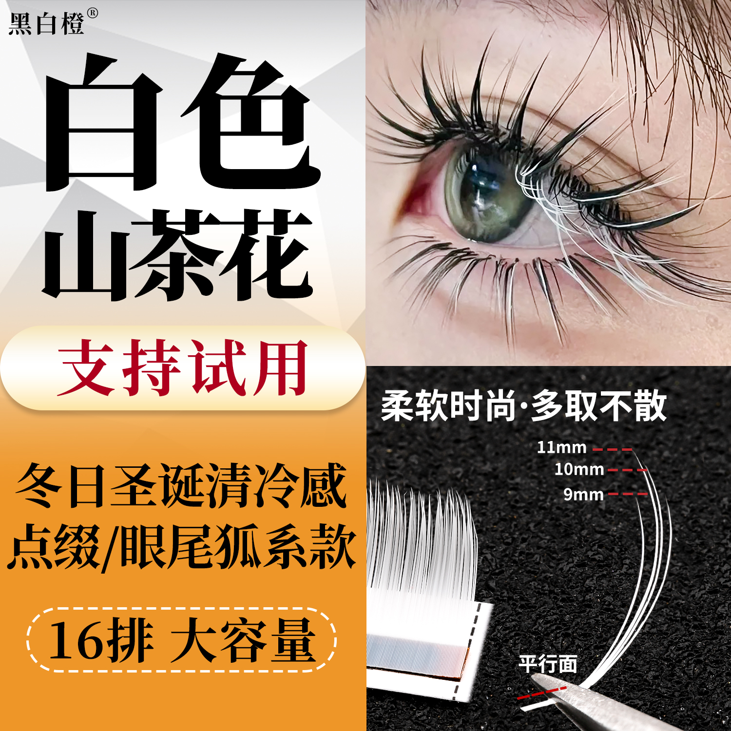 黑白橙圣诞动漫白色LC山茶花睫毛嫁接超软漫画彩色清冷狐系国风