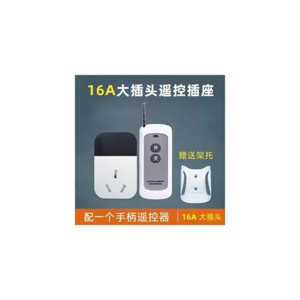 集成灶遥控开关插座16A插头电热水器空调220V无线智能电源转换器