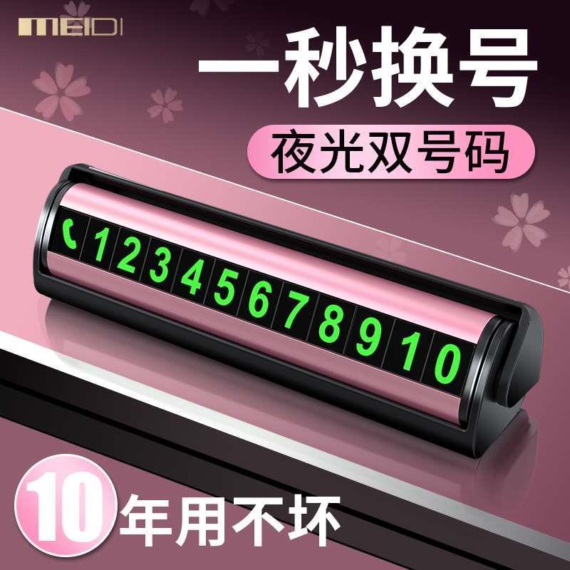 魅迪双号码汽车用挪车电话牌车内车上手机移车车载临时停车号码牌