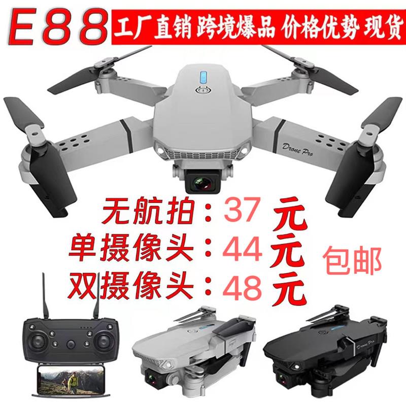 drone跨境无人机航拍高清k3四轴飞行器遥控飞机玩具e88无人机儿童-封面