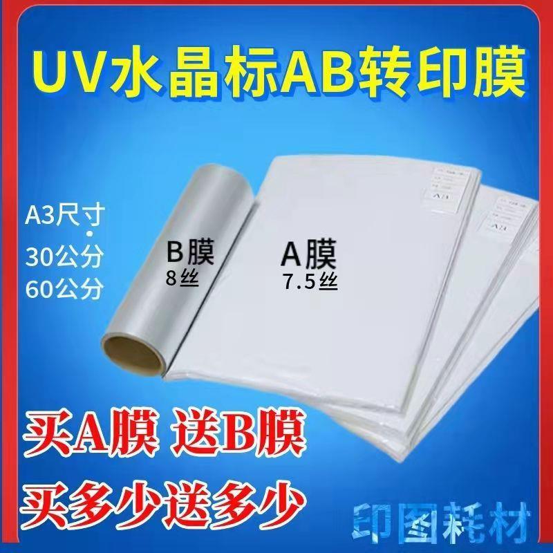 uv转印贴水晶贴ab膜金属logo商标撕膜留字感压贴烫金贴纸a3水晶标