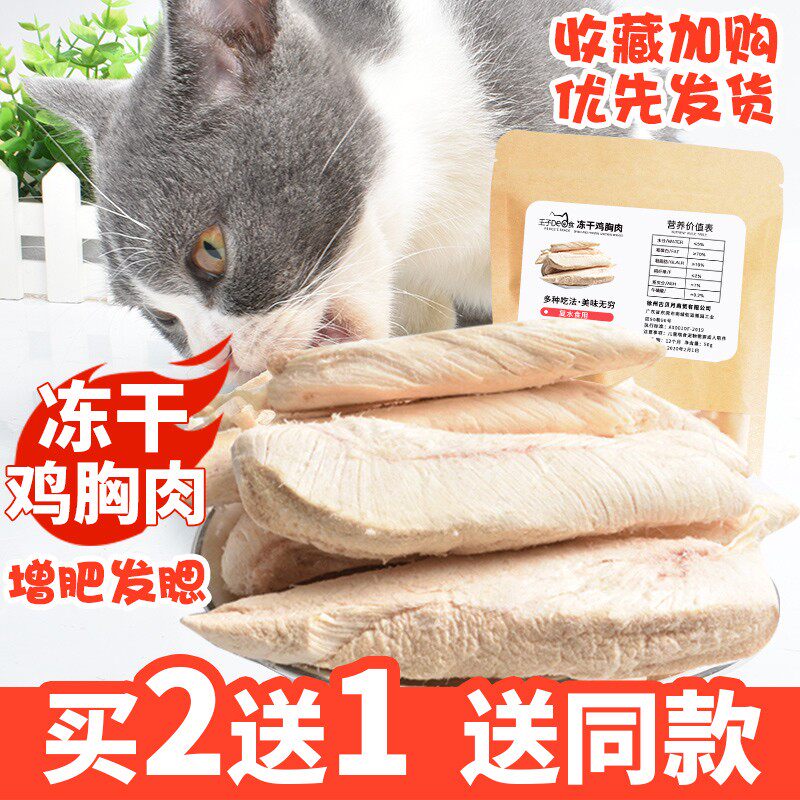 冻干鸡胸肉猫咪零食猫粮鸡肉冻干宠物增肥发腮整块鸡胸脯肉干肉条