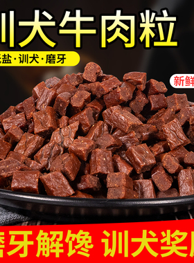 狗狗零食牛肉粒400g牛肉条棒泰迪金毛训狗训练奖励高钙幼犬磨牙棒