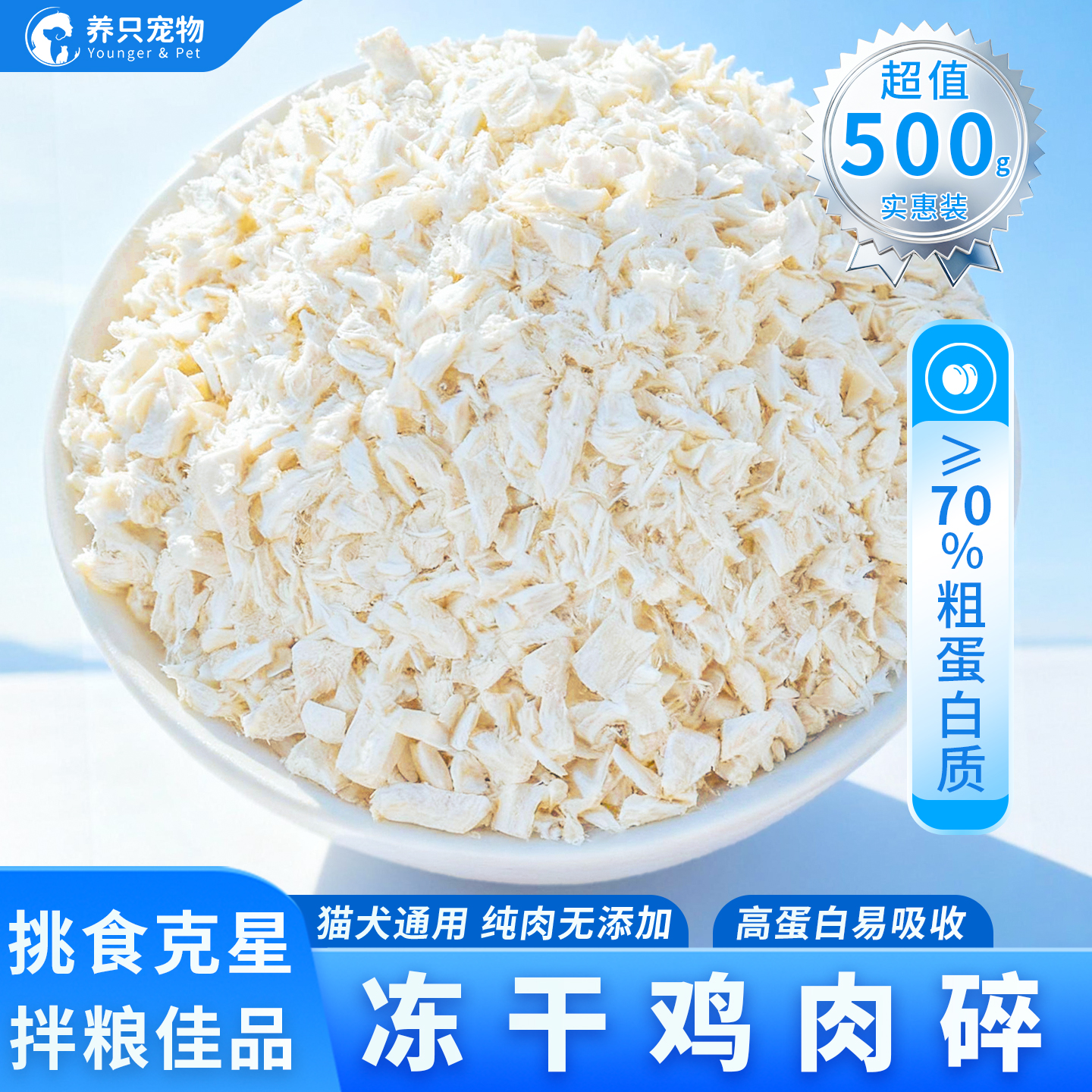 养只宠物冻干鸡肉碎猫零食猫粮伴侣营养拌粮猫犬通用鸡胸肉狗粮