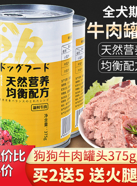 狗罐头牛肉泰迪狗狗零食拌饭幼犬营养湿粮罐比熊狗狗宠物零食375g