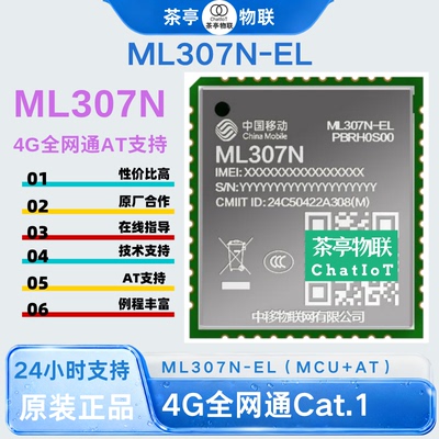 ML307N-EL中国物联4G Cat.1通信模块AT对接SDK支持openCPU开发
