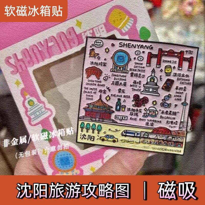 新款城市沈阳景点打卡软磁冰箱贴个性创意高颜值diy家居磁吸装饰