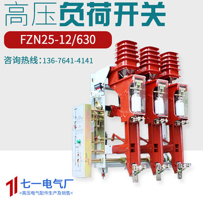 10KV户内真空负荷开关FZN25-12RD/630-20 FZRN25熔断器组合电器