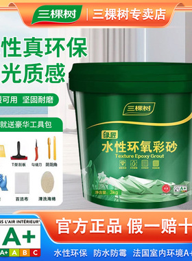 三棵树环氧彩砂水性美缝剂瓷砖地砖家用卫生间专用防水防霉填缝剂