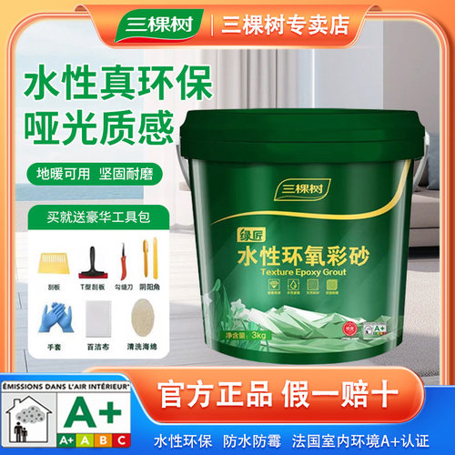 三棵树水性环氧彩砂卫生间可用