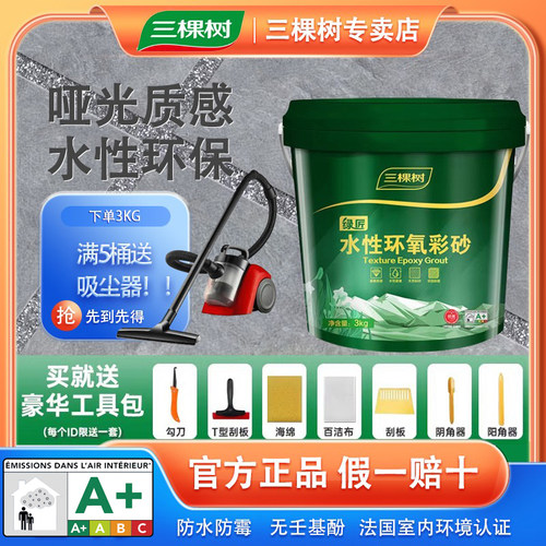 三棵树水性环氧彩砂填缝剂