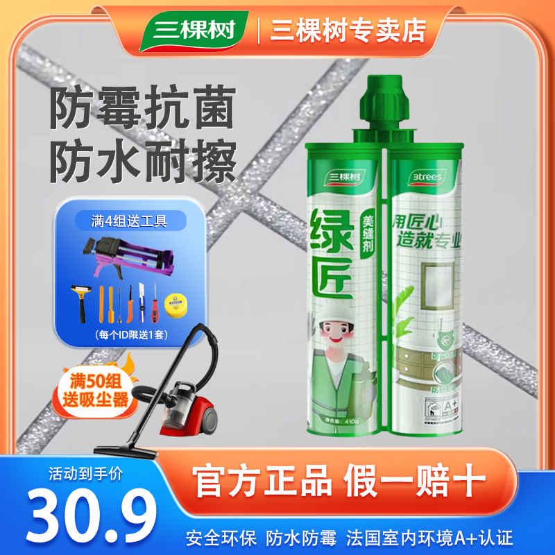 三棵树瓷砖美缝剂防水防霉抗菌