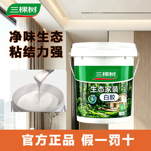 三棵树生态家装白胶木工胶专用胶白乳胶手工环保强力胶大桶家用