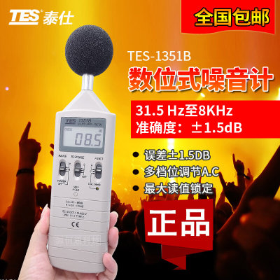 台湾泰仕TES-1351B 工业数字声级分贝计噪音量分贝仪计噪音测量仪