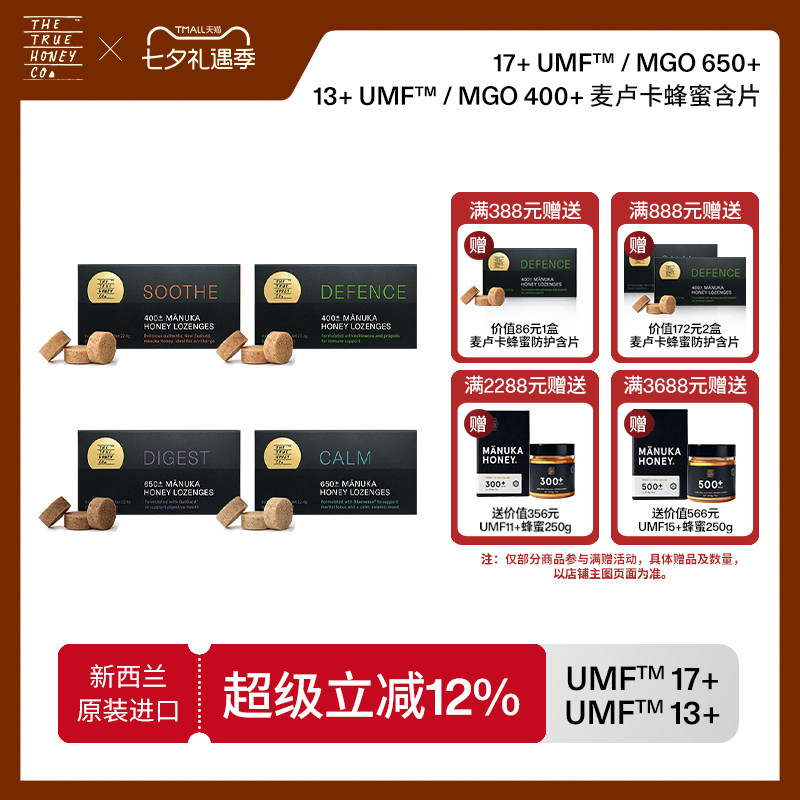 TTHC麦卢卡蜂蜜舒缓宁静防护消化新西兰含片UMF17+/UMF13+8片/盒