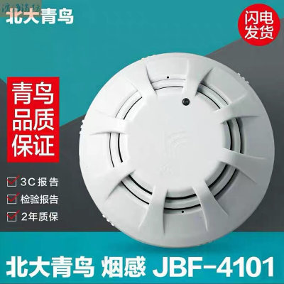 北大青鸟烟感JBF4101/JBF5100点型光电感烟火灾探测器