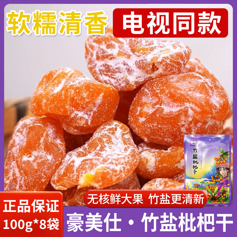 豪美仕竹盐枇杷干无核大果肉厚爽口精选果干家庭休闲零食原装整箱,零食/坚果/特产,蔬果干/香菇干/混合果干,淘宝优惠券,粉丝福利购,淘宝优惠卷