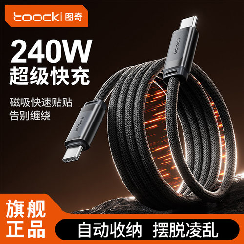 toocki图奇240W磁吸快充充电线