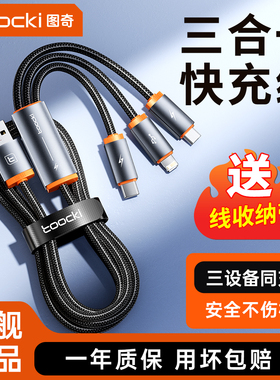 toocki图奇三合一数据线一拖三充电器线usb接口车载多口快充通用型适用于苹果华为typec安卓iPhone17手机平板