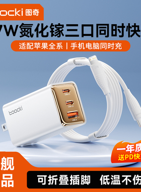 【漠叔专属】toocki图奇67W氮化镓充电器适用苹果17iPhone15快充头华为手机通用插头typec多口数据线USB套装