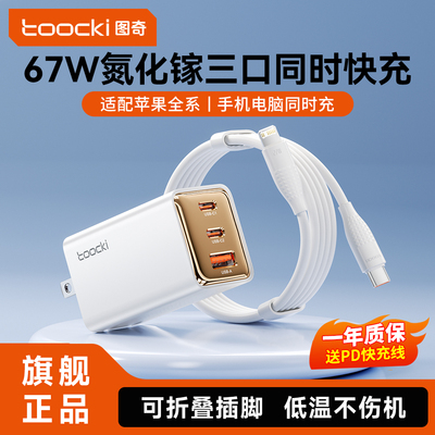 toocki图奇67W氮化镓多口快充