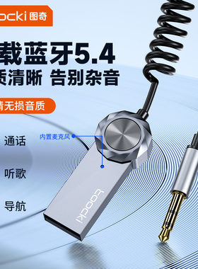 toocki图奇车载蓝牙接收器AUX汽车音响USB接口转3.5mm插头适配器