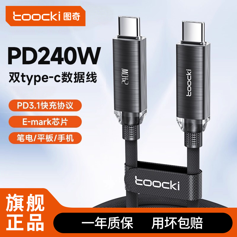 图奇双typec数据线240W超级快充