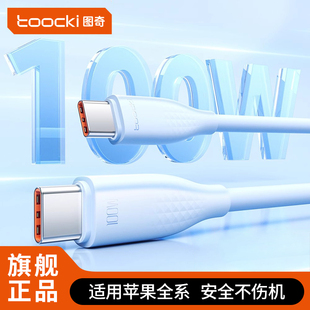 toocki图奇100W超级快充数据线适用华为荣耀mate60pro小米5a充电线66W手机iPad平板双typec车载加长2米闪充