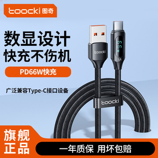 toocki图奇Type C数据线100W超级快充6a数显tpc充电线器66W适用于华为苹果17荣耀vivo安卓oppo小米USB闪充