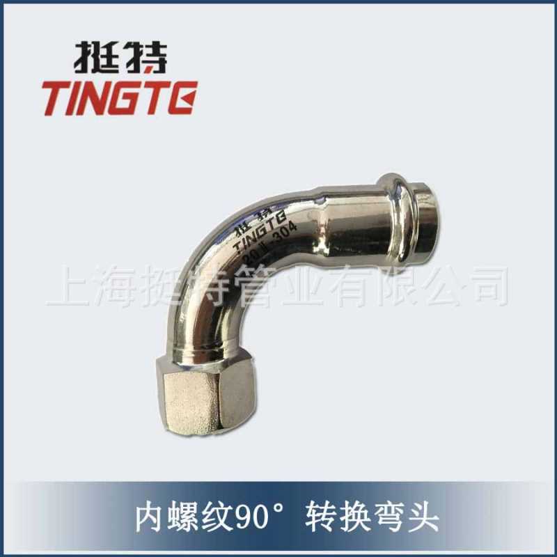 厂家供应 不锈钢管件 内螺纹90°转换弯头 卡压式弯头 上海挺特