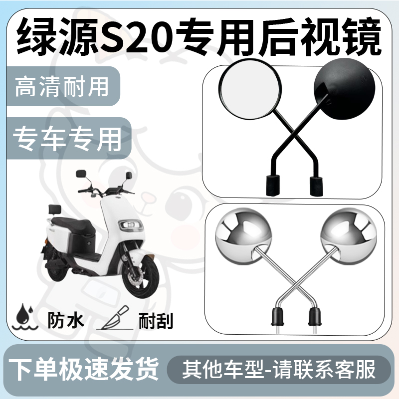 得着适用于绿源s20后视镜电动车反光镜通用型配饰倒车镜改装配件