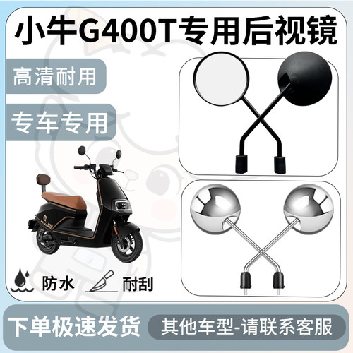 得着适用于小牛g400t后视镜电动车反光镜通用型配饰倒车镜配件