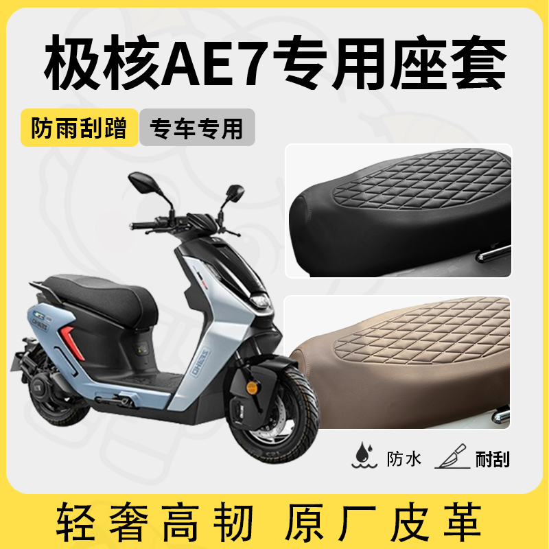适用于极核ae7座套专用电动车坐垫套防水座位套四季通用座椅套