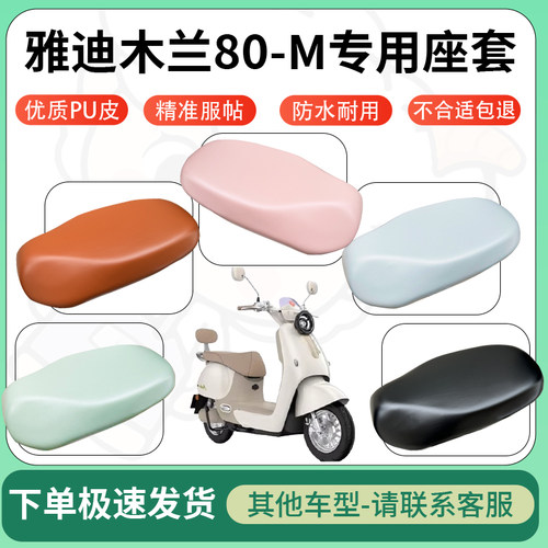 得着适用于雅迪木兰80-M座套电动车坐垫套皮革电瓶车防水坐垫弹力