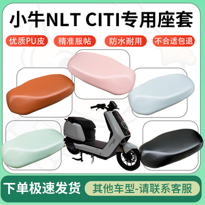 适用小牛nltciti电动车超弹座套坐套电瓶车防水防刮坐垫套座椅套