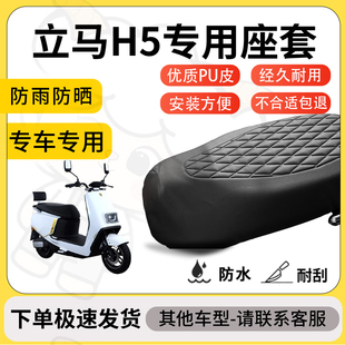 得着适用于立马H5座套专用电动车坐垫防水加厚座垫套减震加厚