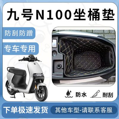 适用九号n100坐垫桶n85c/n85座桶垫9号n90系列/n75/n75c/n70/n70c