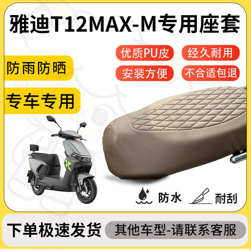 得着适用于雅迪T12MAX-M座套专用电动车坐垫防水加厚座垫套减震