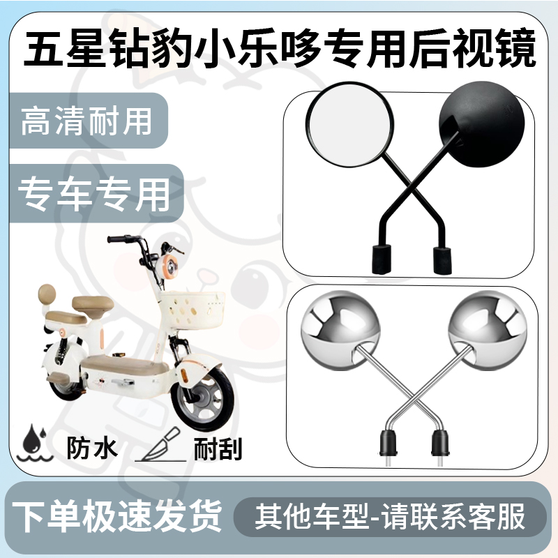 得着适用五星钻豹小乐哆后视镜电动车反光镜通用型配饰倒车镜改装