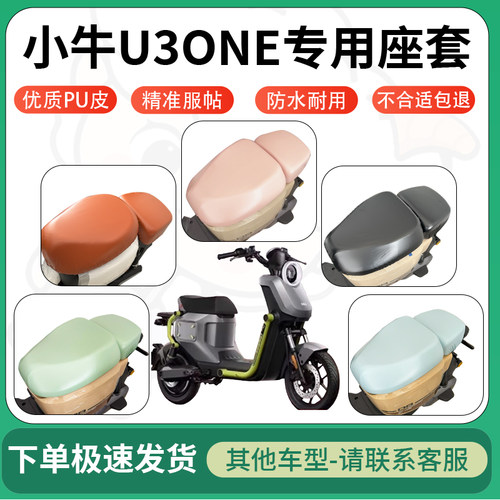 得着适用于小牛U3ONE座套电动车坐垫套皮革电瓶车防水坐垫弹力